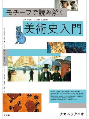 cover image of モチーフで読み解く美術史入門
